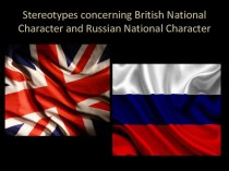 Британский национальный характер и русский национальный характер: стереотипы