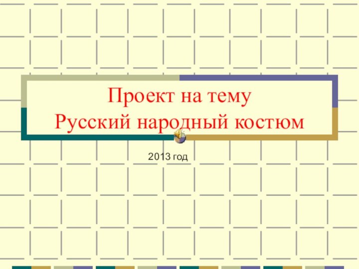 Проект на тему Русский народный костюм2013 год