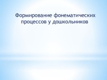 Презентация по логопедии на тему Формирование фонематических процессов у дошкольников