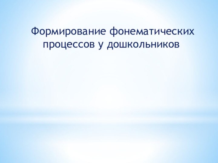 Формирование фонематических процессов у дошкольников