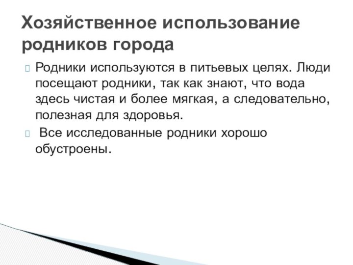 Родники используются в питьевых целях. Люди посещают родники, так как знают, что