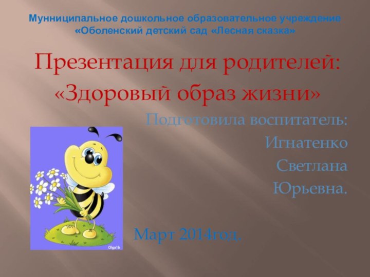 Мунниципальное дошкольное образовательное учреждение «Оболенский детский сад «Лесная сказка»Презентация для родителей:«Здоровый образ