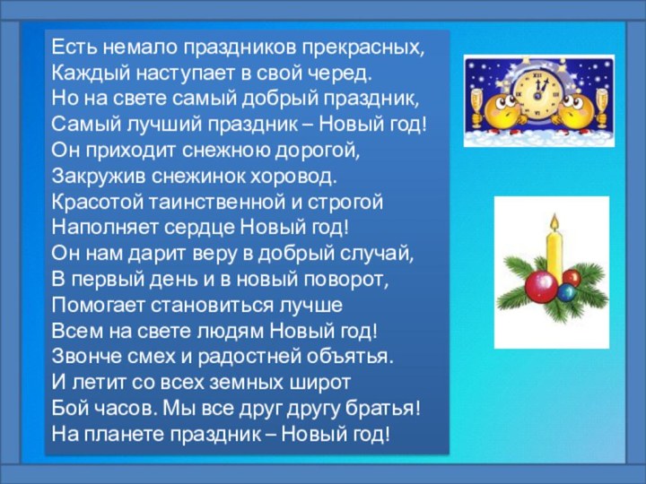 Есть немало праздников прекрасных,Каждый наступает в свой черед.Но на свете самый добрый