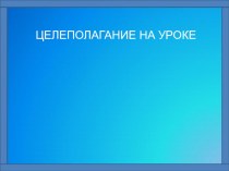 Презентация  Целеполагание на уроке