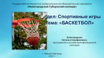 Раздел Спортивные игры Баскетбол