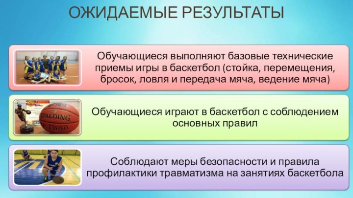 Ожидаемые результаты