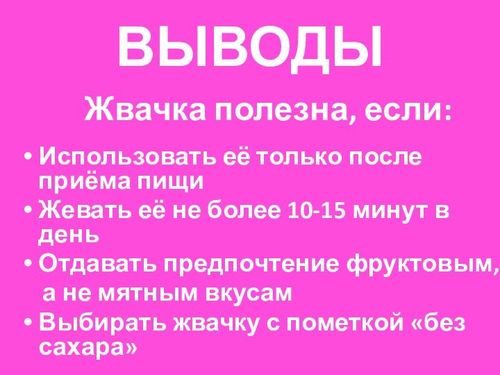 ВЫВОДЫИспользовать её только после приёма пищиЖевать её не более 10-15 минут в