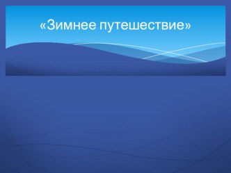 Презентация по развитию речи на тему Путешествие в зимний лес