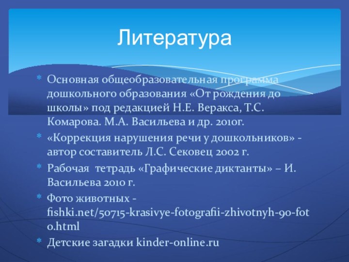 Основная общеобразовательная программа дошкольного образования «От рождения до школы» под редакцией Н.Е.