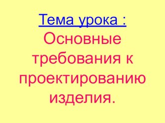 Основные требования к проектированию изделий