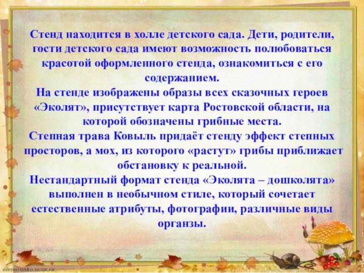 Стенд находится в холле детского сада. Дети, родители, гости детского сада имеют