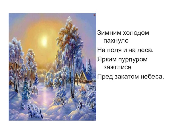 Зимним холодом пахнулоНа поля и на леса.Ярким пурпуром зажглисяПред закатом небеса.