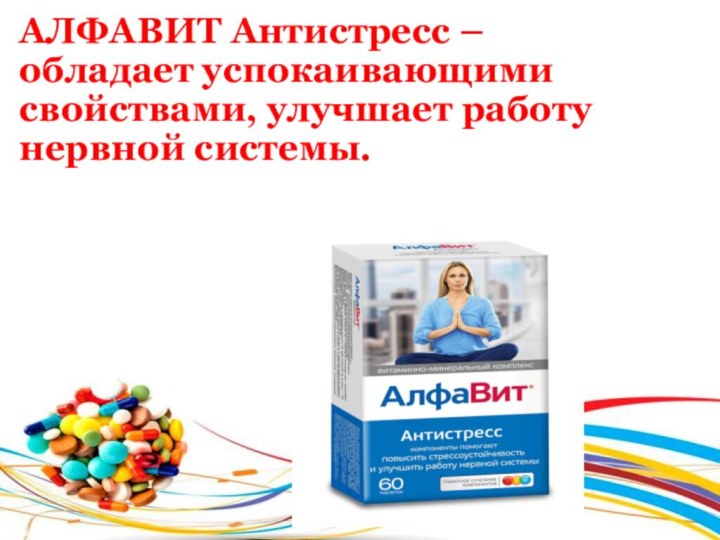 АЛФАВИТ Антистресс –обладает успокаивающими свойствами, улучшает работу нервной системы.