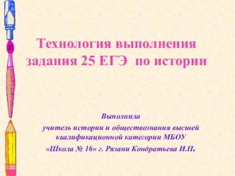 Презентация Технология выполнения задания 25 ЕГЭ по истории