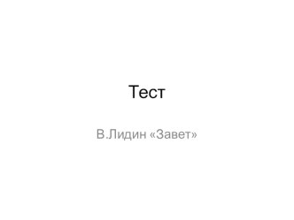 Презентация Тест по произведению Завет В Лидин