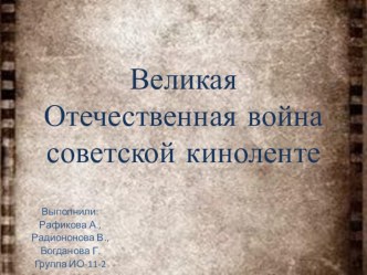 Презентация по истории на тему Великая Отечественная война в советской киноленте