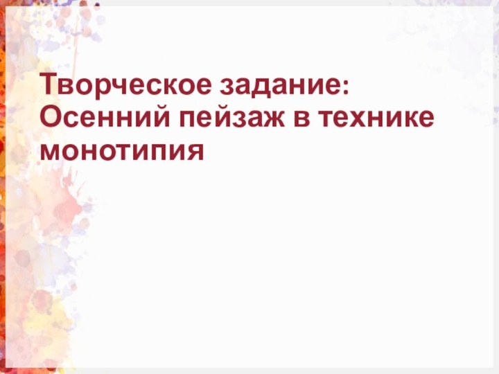 Творческое задание: Осенний пейзаж в технике монотипия