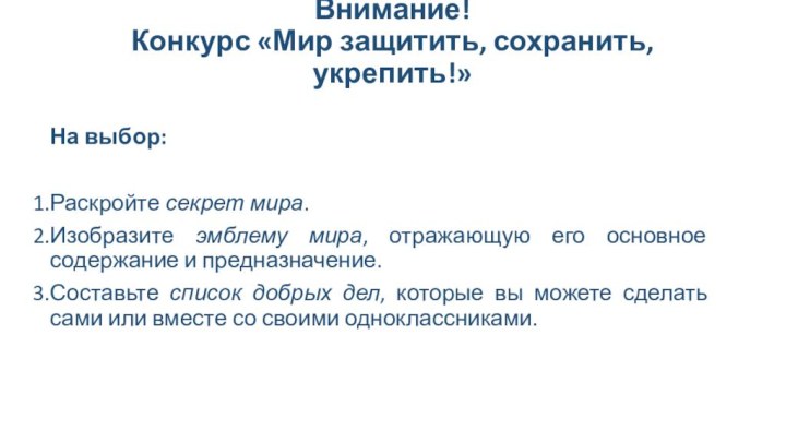 Внимание!  Конкурс «Мир защитить, сохранить, укрепить!»  На выбор:Раскройте секрет