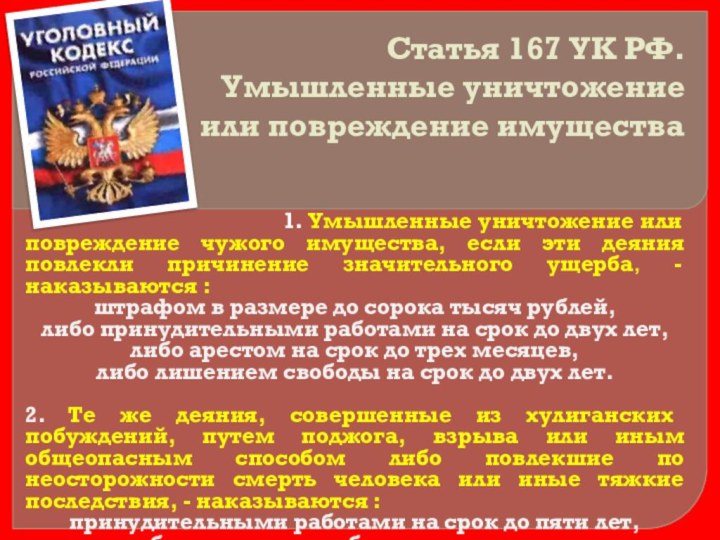 Статья 167 УК РФ.  Умышленные уничтожение или повреждение имущества