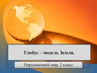 Презентация по окружающему миру на тему Глобус модель земли