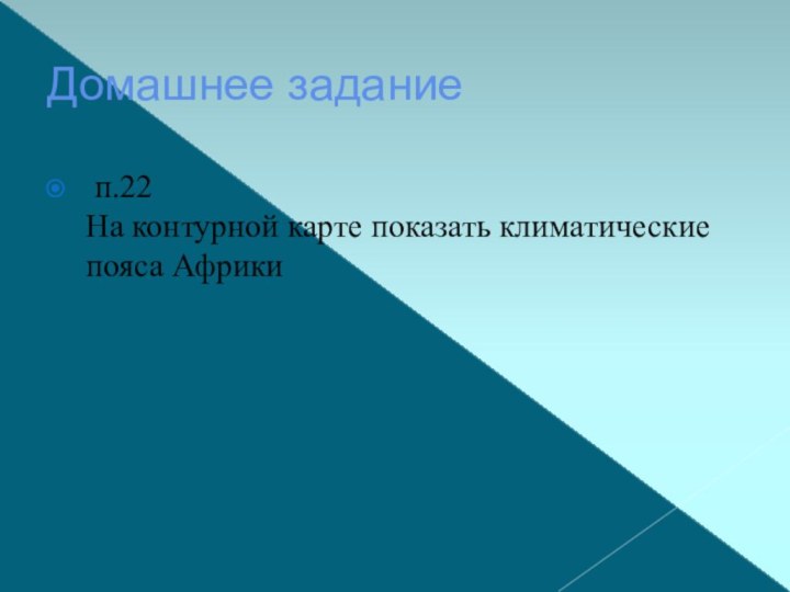 Домашнее задание п.22 На контурной карте показать климатические пояса Африки