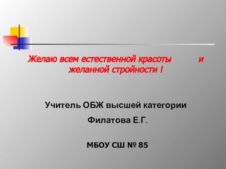 Желаю всем естественной красоты     и желанной стройности !Учитель