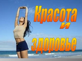 Презентация Красота и здоровье