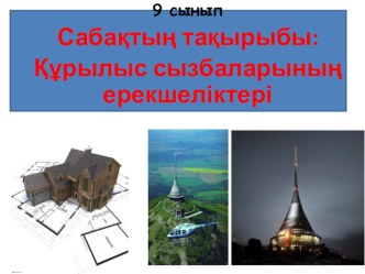 Құрылыс сызбаә - сызу пәніне арналған презетация 9 сынып