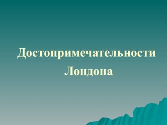 Презентация к уроку английского языка в 5-ом классе Достопримечательности Лондона