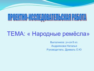 Проектно-исследовательская работа  Народные ремёсла