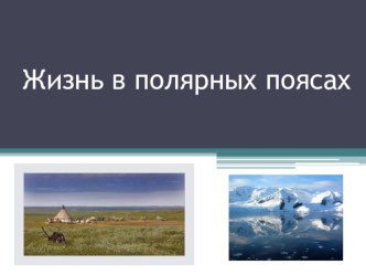 Презентация по географии на тему Жизнь в полярных поясах (5 класс)