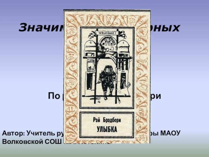 Значимость культурных ценностейПо рассказу Р. Брэдбери «Улыбка»Автор: Учитель русского языка и литературы