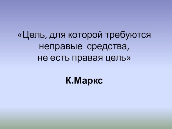 «Цель, для которой требуются неправые средства, не есть правая цель»