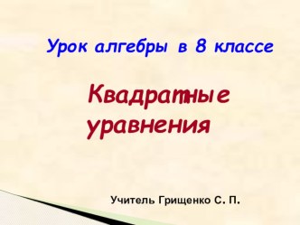 Презентация по алгебре на тему Квадратные уравнения (8 класс)