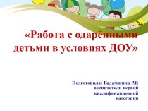 : Работа с одаренными детьми в условиях ДОУ