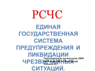 Презентация по ОБЖ на тему Единая государственная система предупреждения и ликвидации чрезвычайных ситуаций (РСЧС)