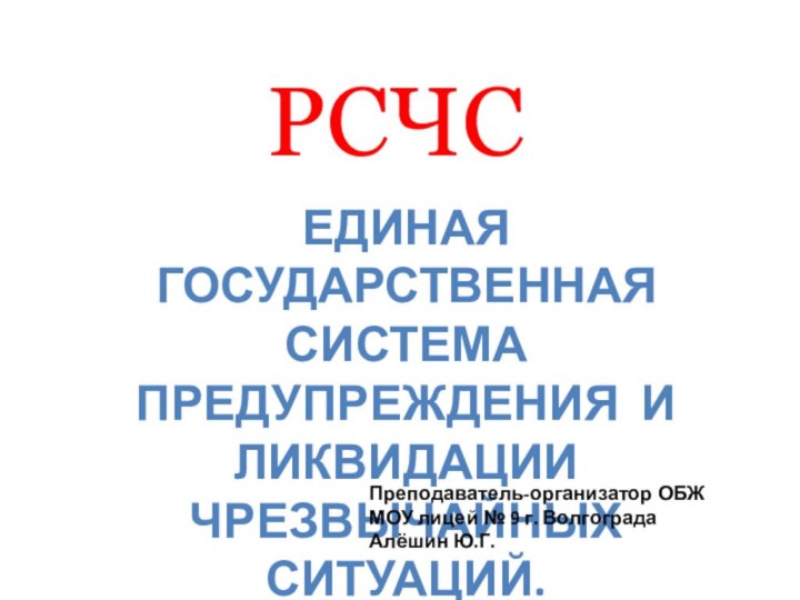 РСЧСЕДИНАЯ  ГОСУДАРСТВЕННАЯ СИСТЕМА  ПРЕДУПРЕЖДЕНИЯ И ЛИКВИДАЦИИ  ЧРЕЗВЫЧАЙНЫХ СИТУАЦИЙ.Преподаватель-организатор ОБЖМОУ