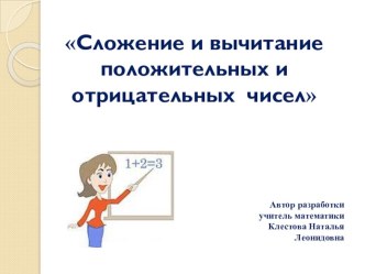 Презентация к уроку математики на тему  Действия с положительными и отрицательными числами (6 класс )