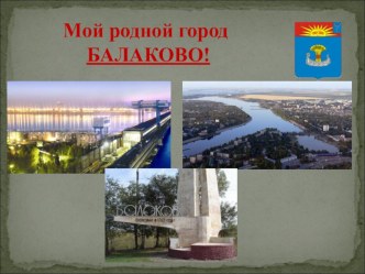Презентация Мой родной город Балаково