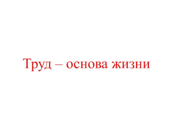 Труд – основа жизни