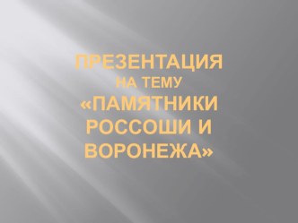 Презентация по истории на тему Памятники города Россоши (9 класс)