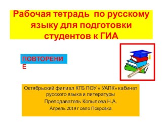 Рабочая тетрадь по русскому языку для студентов СПО. ПОВТОРЕНИЕ изученного