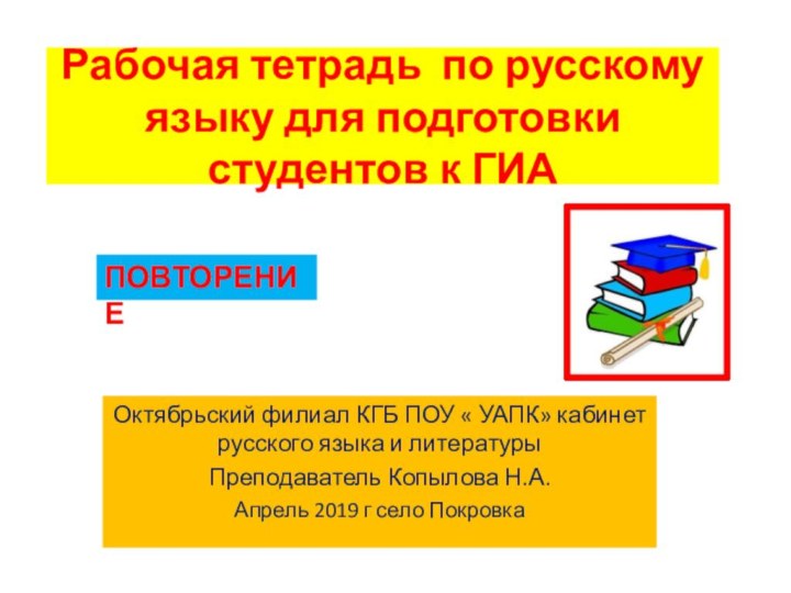 Рабочая тетрадь по русскому языку для подготовки студентов к ГИАОктябрьский филиал КГБ