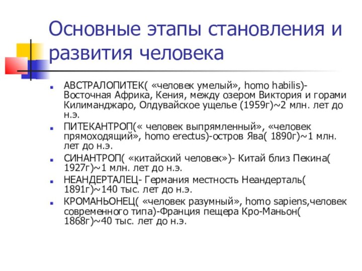 Основные этапы становления и развития человекаАВСТРАЛОПИТЕК( «человек умелый», homo habilis)-Восточная Африка, Кения,