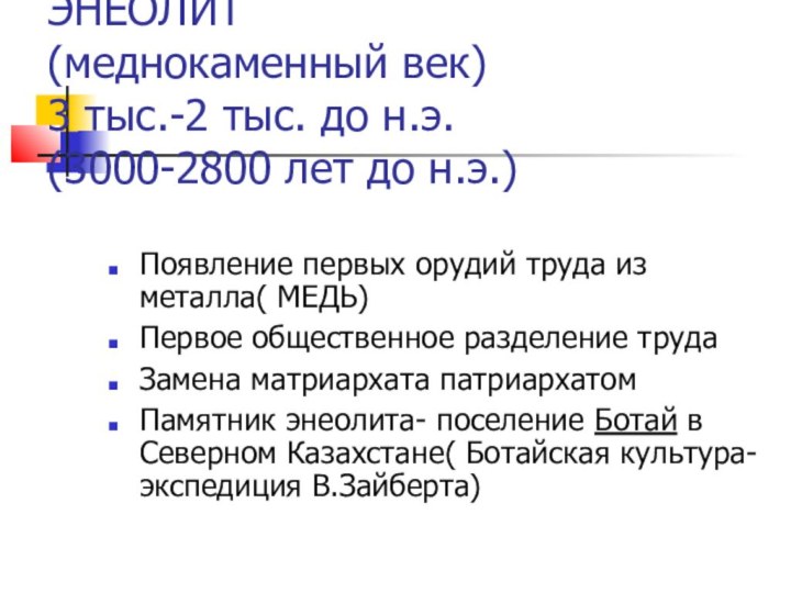 ЭНЕОЛИТ (меднокаменный век) 3 тыс.-2 тыс. до н.э. (3000-2800 лет до н.э.)Появление