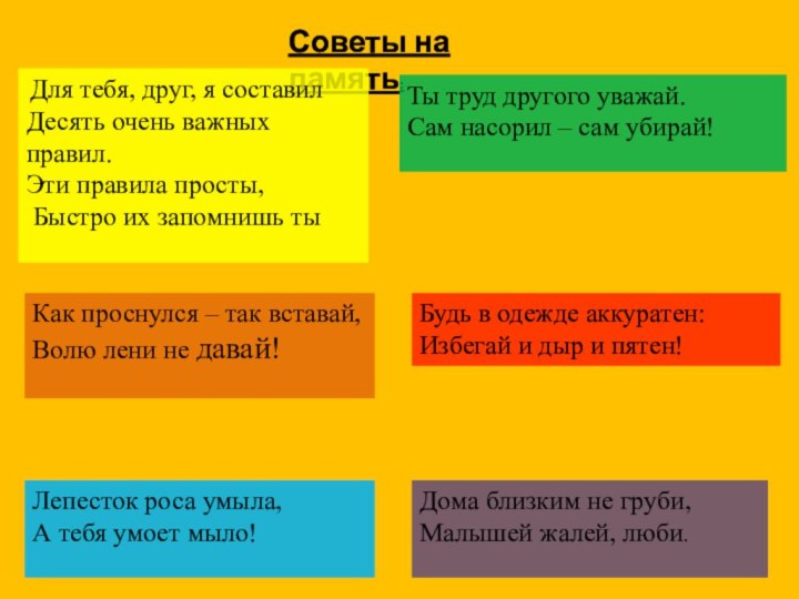 Советы на память: Для тебя, друг, я составил Десять очень важных правил.