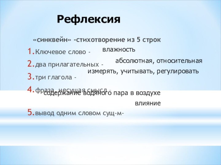 «синквейн» -стихотворение из 5 строкКлючевое слово -два прилагательных - три глагола