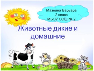 Презентация по окружающему миру на тему Дикие и домашние животные (2 класс)