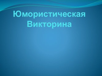 Презентация по литературе Юмористическая викторина