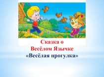 Презентация к артикуляционной сказке: Весёлая прогулка Косинова